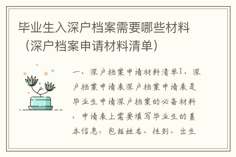 畢業(yè)生入深戶檔案需要哪些材料（深戶檔案申請(qǐng)材料清單）