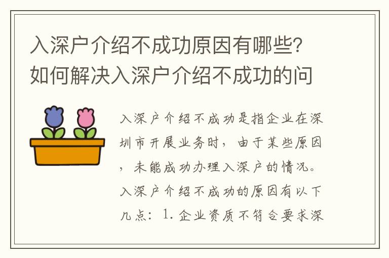 入深戶介紹不成功原因有哪些？如何解決入深戶介紹不成功的問(wèn)題？