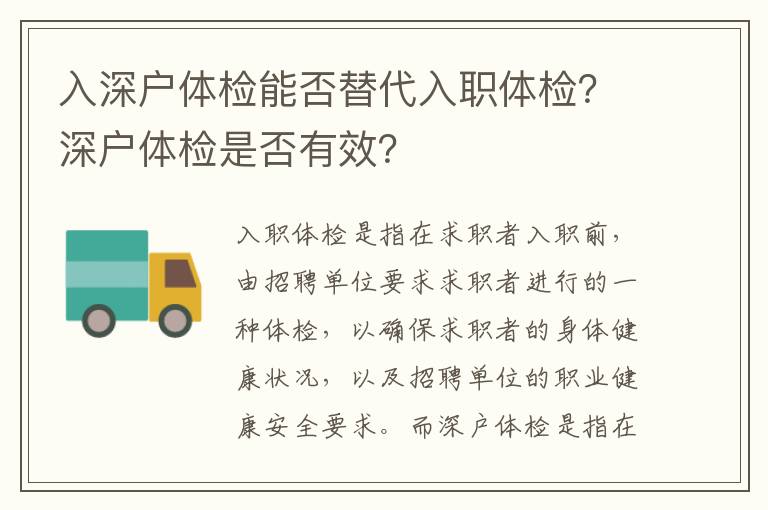 入深戶體檢能否替代入職體檢？深戶體檢是否有效？
