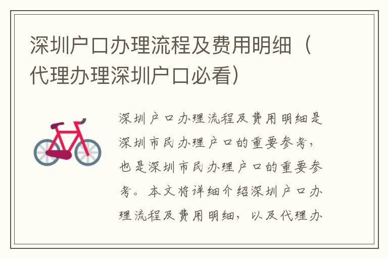 深圳戶口辦理流程及費(fèi)用明細(xì)（代理辦理深圳戶口必看）