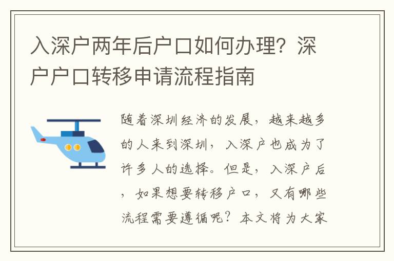 入深戶兩年后戶口如何辦理？深戶戶口轉移申請流程指南