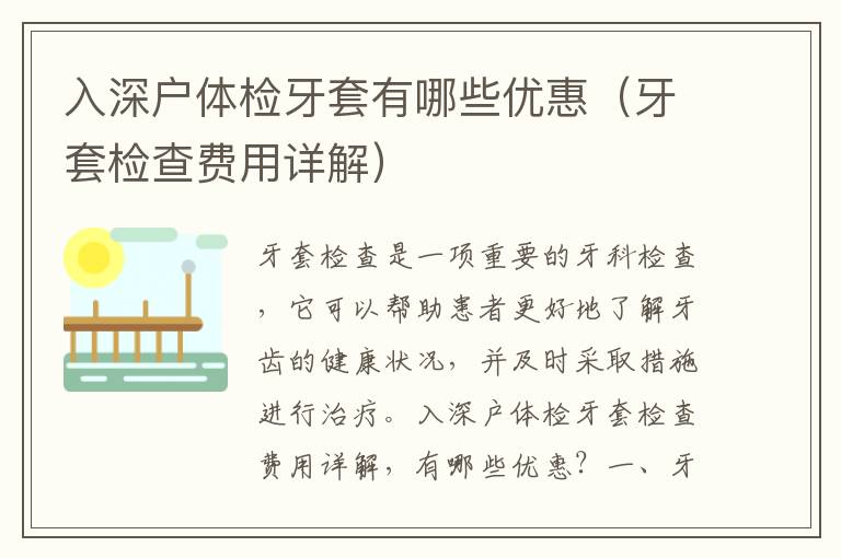 入深戶體檢牙套有哪些優(yōu)惠（牙套檢查費用詳解）