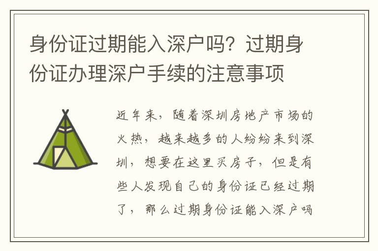 身份證過期能入深戶嗎？過期身份證辦理深戶手續的注意事項