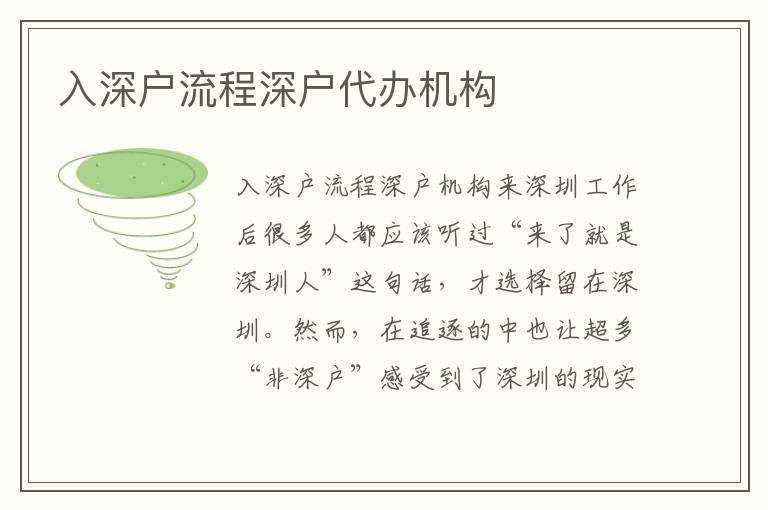 入深戶流程深戶代辦機(jī)構(gòu)