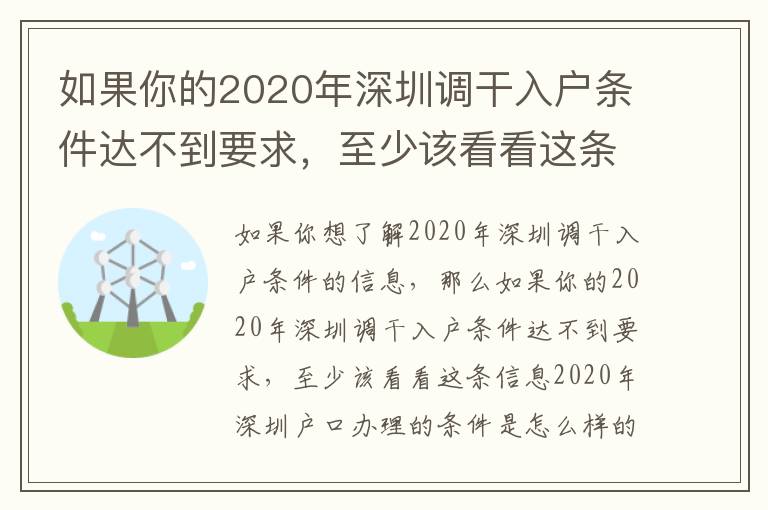 如果你的2020年深圳調(diào)干入戶條件達(dá)不到要求，至少該看看這條信息