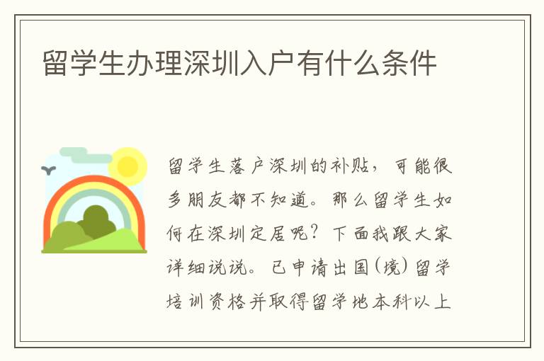 留學(xué)生辦理深圳入戶有什么條件