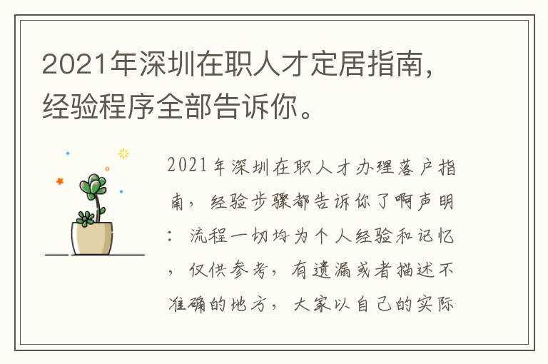 2021年深圳在職人才定居指南，經(jīng)驗(yàn)程序全部告訴你。
