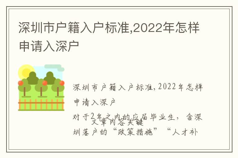 深圳市戶籍入戶標(biāo)準(zhǔn),2022年怎樣申請(qǐng)入深戶