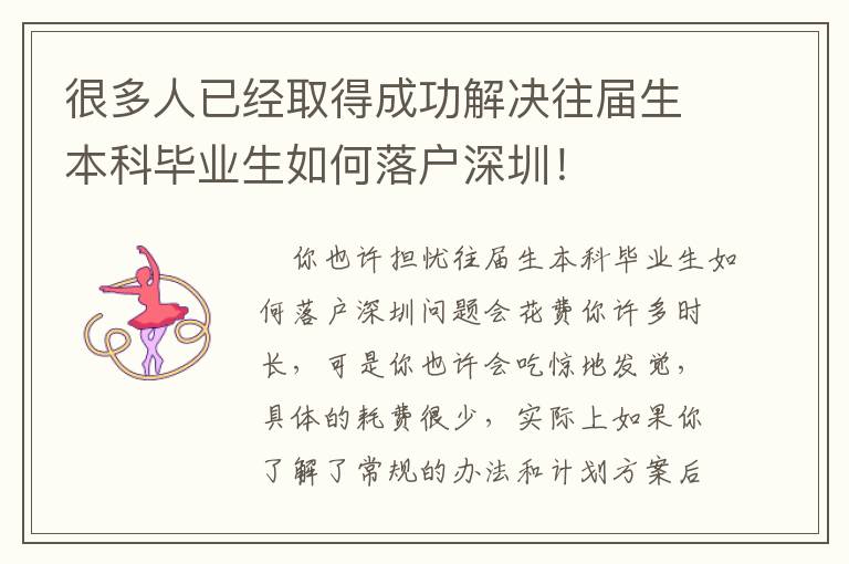 很多人已經(jīng)取得成功解決往屆生本科畢業(yè)生如何落戶深圳！