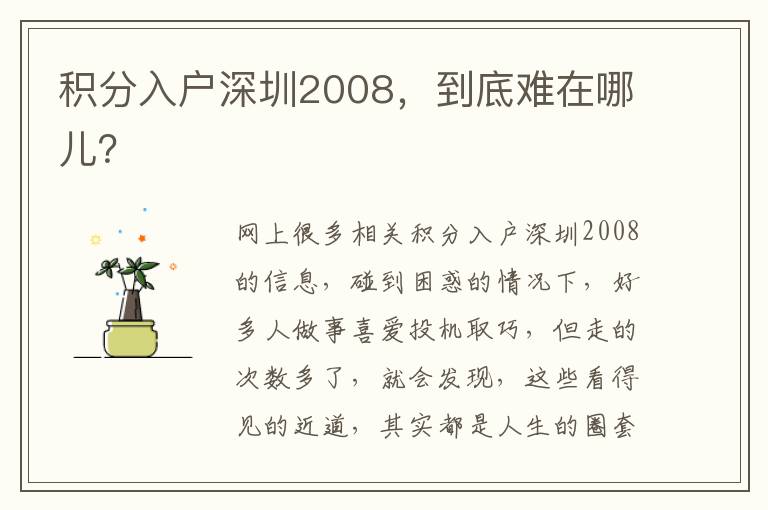 積分入戶深圳2008，到底難在哪兒？