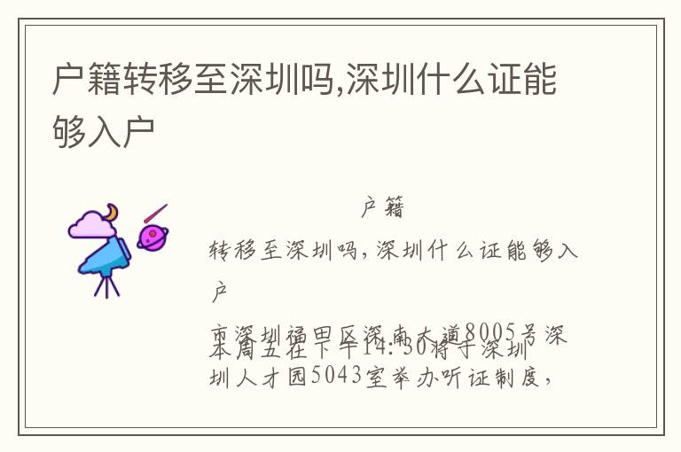 戶籍轉(zhuǎn)移至深圳嗎,深圳什么證能夠入戶