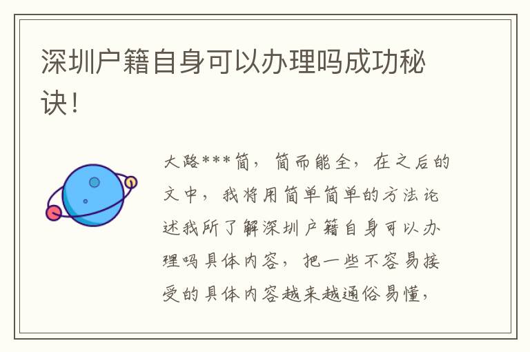深圳戶籍自身可以辦理嗎成功秘訣！