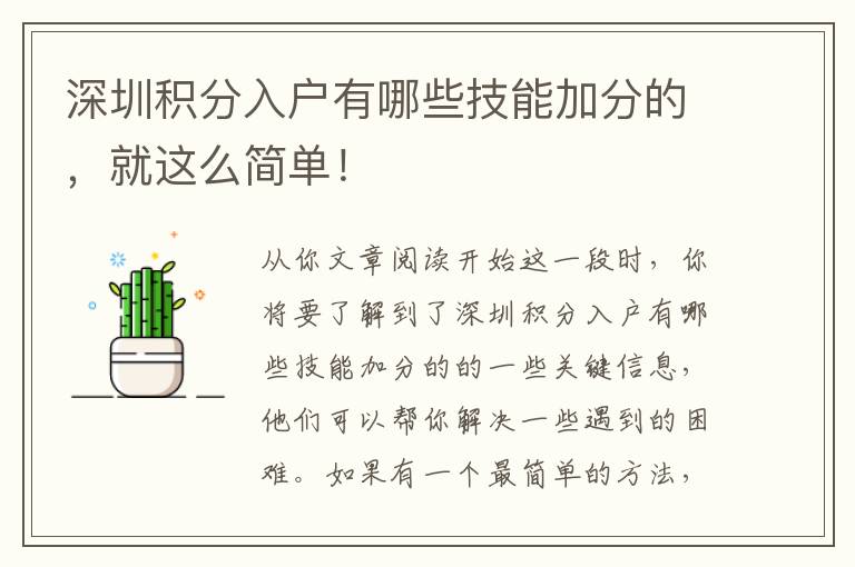 深圳積分入戶(hù)有哪些技能加分的，就這么簡(jiǎn)單！