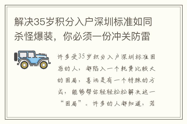 解決35歲積分入戶深圳標(biāo)準(zhǔn)如同殺怪爆裝，你必須一份沖關(guān)防雷手冊(cè)