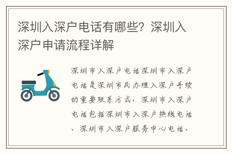 深圳入深戶電話有哪些？深圳入深戶申請流程詳解