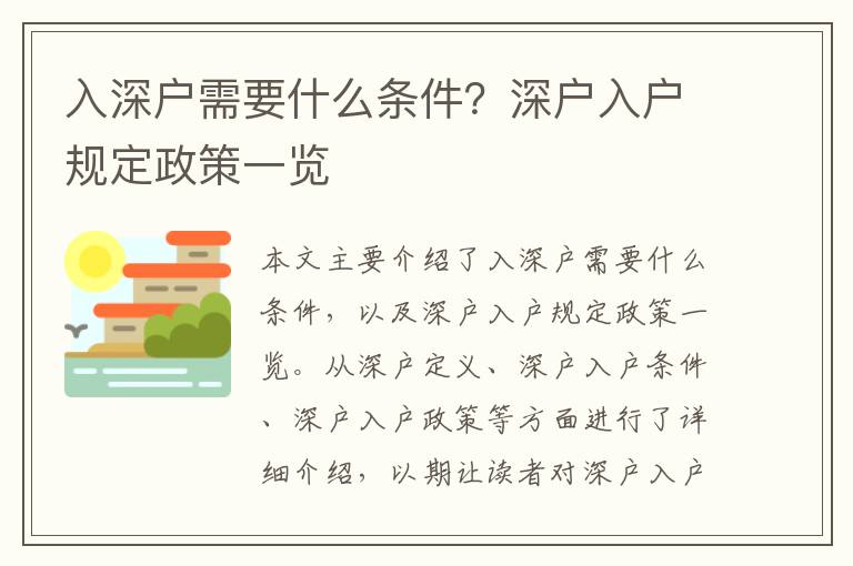 入深戶需要什么條件？深戶入戶規(guī)定政策一覽
