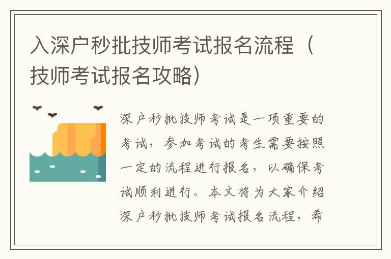 入深戶(hù)秒批技師考試報(bào)名流程（技師考試報(bào)名攻略）