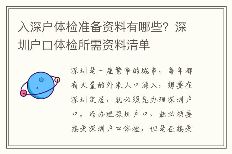 入深戶體檢準備資料有哪些？深圳戶口體檢所需資料清單