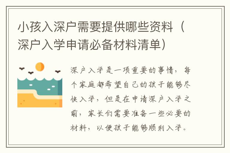 小孩入深戶需要提供哪些資料（深戶入學(xué)申請(qǐng)必備材料清單）