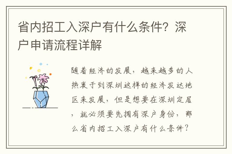 省內(nèi)招工入深戶有什么條件？深戶申請(qǐng)流程詳解