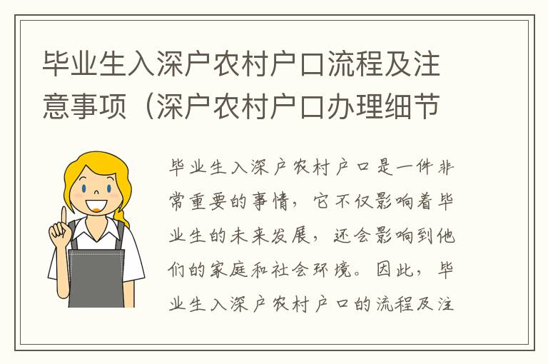 畢業(yè)生入深戶農(nóng)村戶口流程及注意事項（深戶農(nóng)村戶口辦理細節(jié)指南）