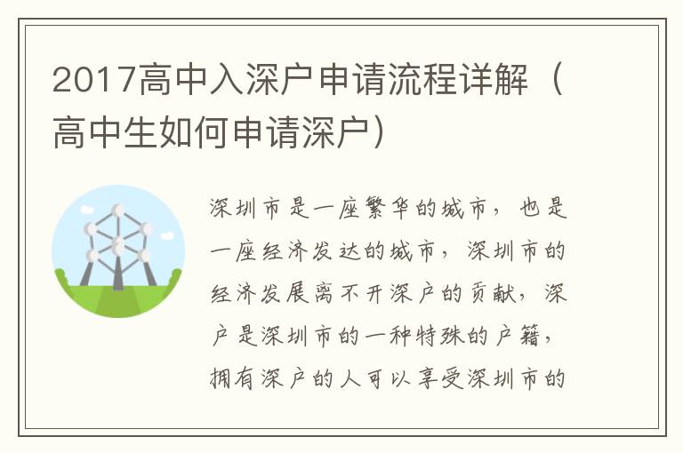 2017高中入深戶申請(qǐng)流程詳解（高中生如何申請(qǐng)深戶）