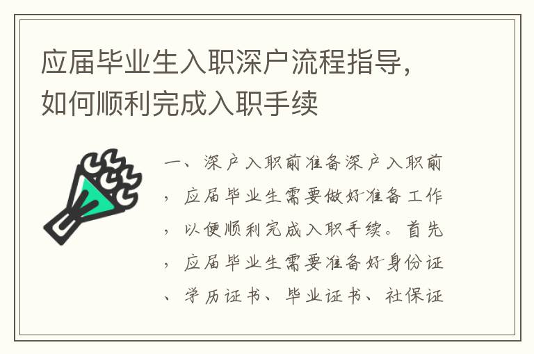 應屆畢業生入職深戶流程指導，如何順利完成入職手續