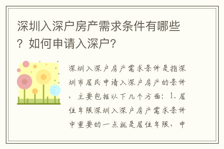 深圳入深戶房產需求條件有哪些？如何申請入深戶？