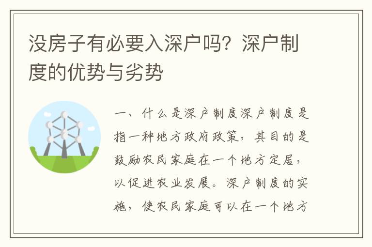 沒(méi)房子有必要入深戶(hù)嗎？深戶(hù)制度的優(yōu)勢(shì)與劣勢(shì)