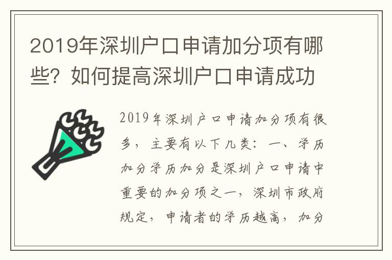 2019年深圳戶口申請加分項有哪些？如何提高深圳戶口申請成功率？