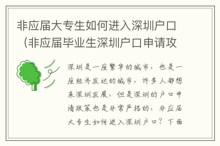 非應(yīng)屆大專生如何進(jìn)入深圳戶口（非應(yīng)屆畢業(yè)生深圳戶口申請(qǐng)攻略）