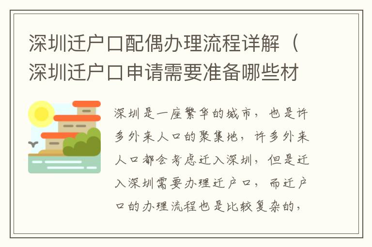 深圳遷戶(hù)口配偶辦理流程詳解（深圳遷戶(hù)口申請(qǐng)需要準(zhǔn)備哪些材料）