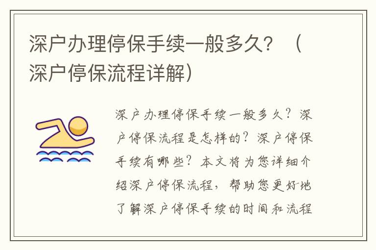 深戶辦理停保手續(xù)一般多久？（深戶停保流程詳解）