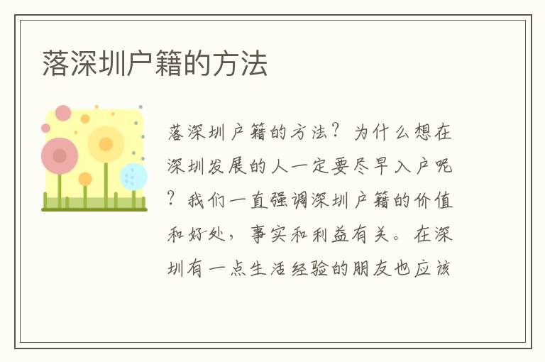落深圳戶(hù)籍的方法