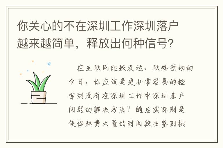 你關(guān)心的不在深圳工作深圳落戶越來越簡(jiǎn)單，釋放出何種信號(hào)？