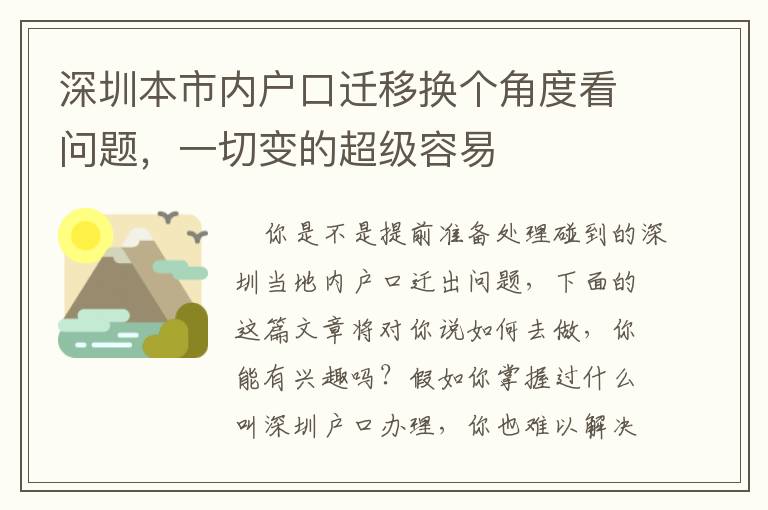 深圳本市內戶口遷移換個角度看問題，一切變的超級容易