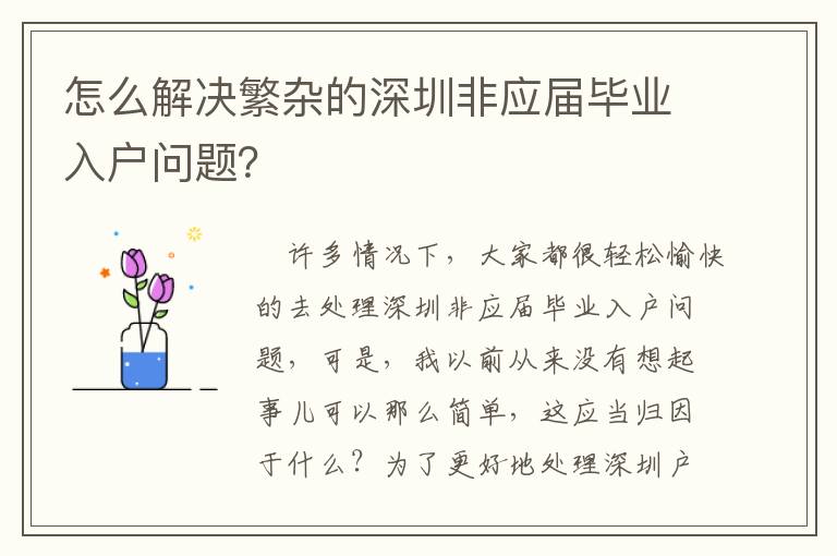 怎么解決繁雜的深圳非應(yīng)屆畢業(yè)入戶(hù)問(wèn)題？
