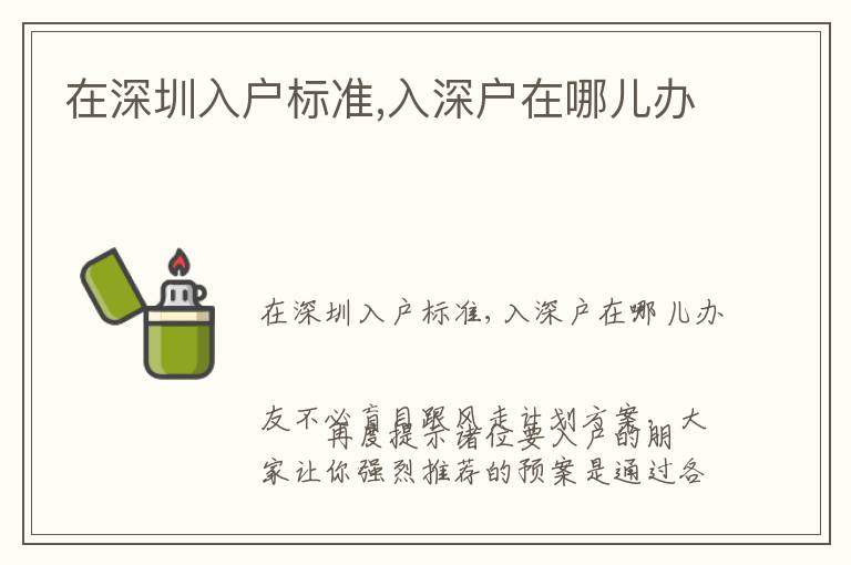 在深圳入戶標(biāo)準(zhǔn),入深戶在哪兒辦