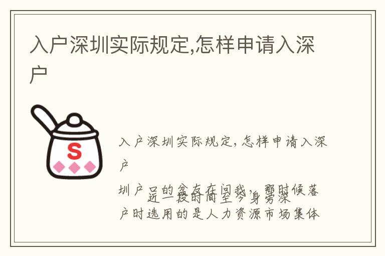 入戶深圳實際規(guī)定,怎樣申請入深戶