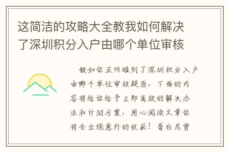 這簡潔的攻略大全教我如何解決了深圳積分入戶由哪個單位審核的問題！