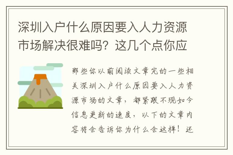 深圳入戶什么原因要入人力資源市場解決很難嗎？這幾個點你應(yīng)注意