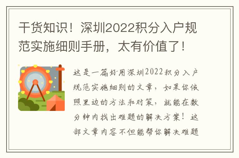 干貨知識(shí)！深圳2022積分入戶規(guī)范實(shí)施細(xì)則手冊，太有價(jià)值了！