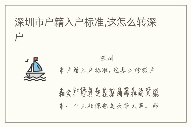 深圳市戶籍入戶標(biāo)準(zhǔn),這怎么轉(zhuǎn)深戶