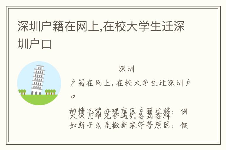 深圳戶(hù)籍在網(wǎng)上,在校大學(xué)生遷深圳戶(hù)口