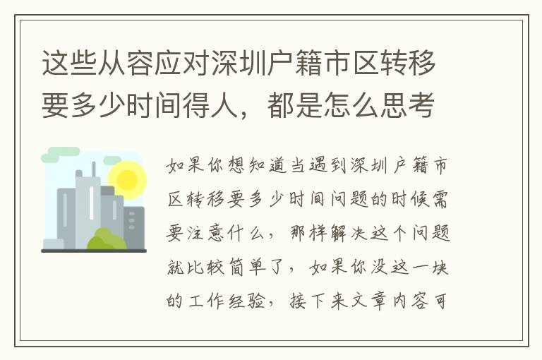 這些從容應對深圳戶籍市區(qū)轉移要多少時間得人，都是怎么思考問題的？