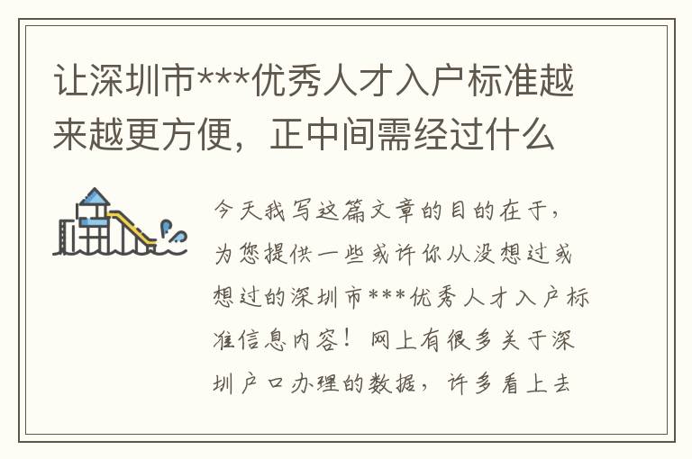 讓深圳市***優(yōu)秀人才入戶標準越來越更方便，正中間需經過什么流程？