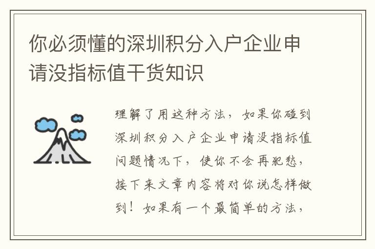 你必須懂的深圳積分入戶企業(yè)申請沒指標(biāo)值干貨知識