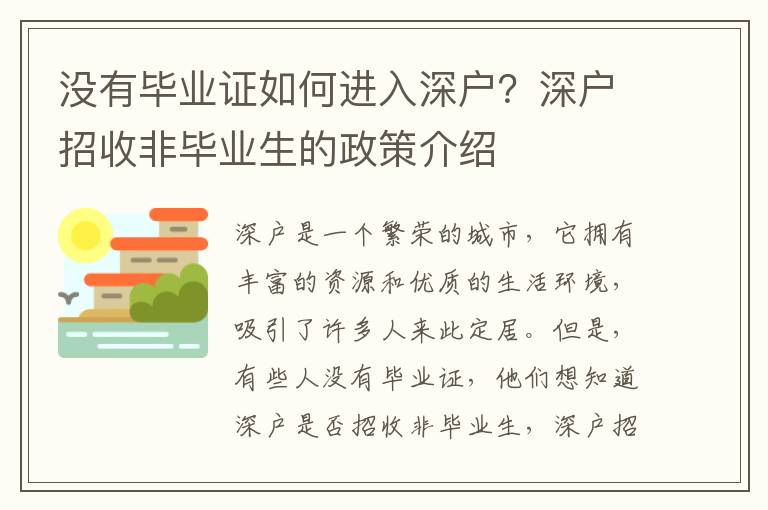 沒有畢業(yè)證如何進入深戶？深戶招收非畢業(yè)生的政策介紹