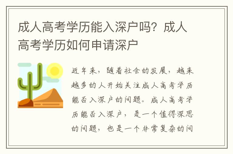 成人高考學(xué)歷能入深戶嗎？成人高考學(xué)歷如何申請深戶