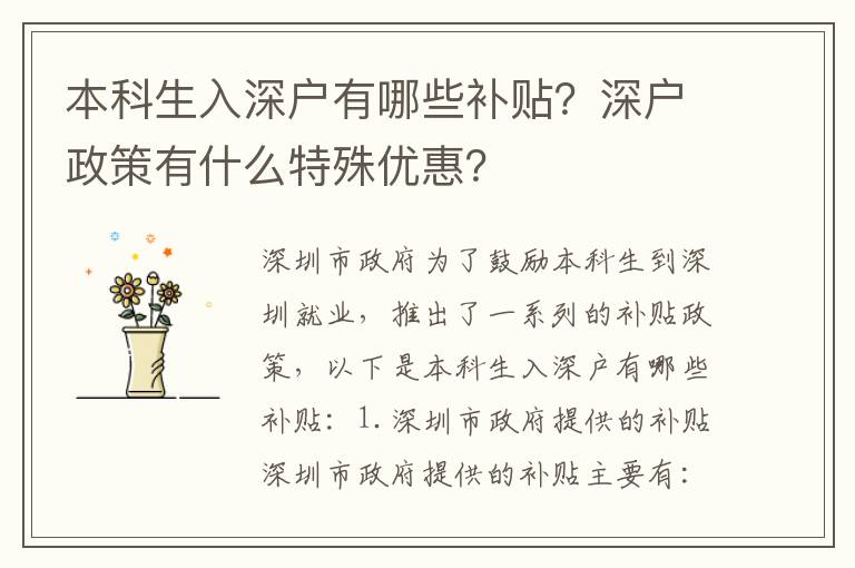 本科生入深戶有哪些補貼？深戶政策有什么特殊優惠？